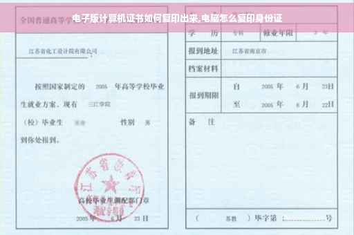 电子版计算机证书如何复印出来,电脑怎么复印身份证