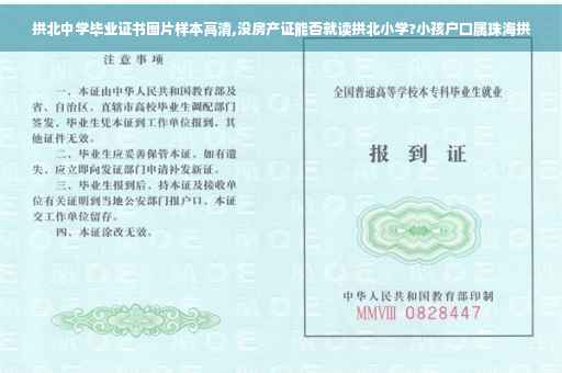 拱北中学毕业证书图片样本高清,没房产证能否就读拱北小学?小孩户口属珠海拱
