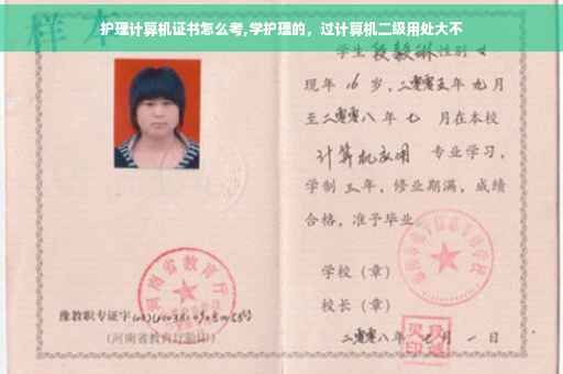 护理计算机证书怎么考,学护理的，过计算机二级用处大不