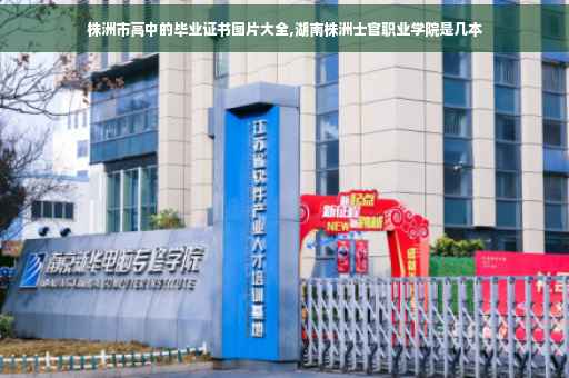 株洲市高中的毕业证书图片大全,湖南株洲士官职业学院是几本