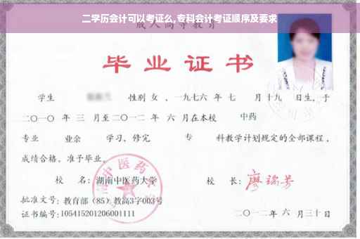 二学历会计可以考证么,专科会计考证顺序及要求