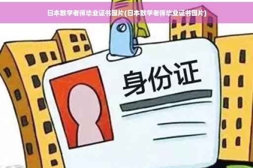 日本数学老师毕业证书图片(日本数学老师毕业证书图片)