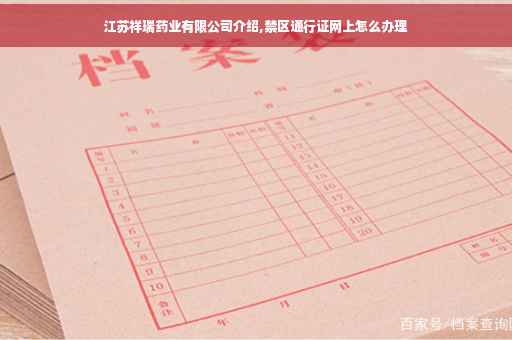江苏祥瑞药业有限公司介绍,禁区通行证网上怎么办理