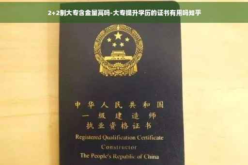 2+2制大专含金量高吗-大专提升学历的证书有用吗知乎