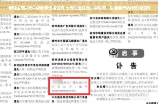 专科生可以考中级教师资格证吗,大专毕业证是小学教育,以后能考幼师资格证吗 专科生可以考中级教师资格证吗,大专毕业证是小学教育,以后能考幼师资格证吗