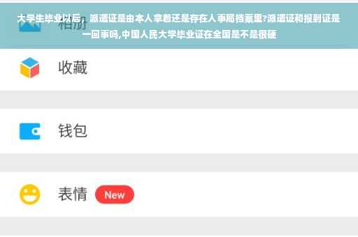 大学生毕业以后，派遣证是由本人拿着还是存在人事局档案里?派遣证和报到证是一回事吗,中国人民大学毕业证在全国是不是很硬