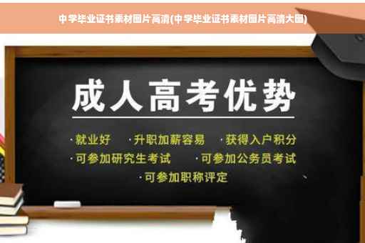 中学毕业证书素材图片高清(中学毕业证书素材图片高清大图)