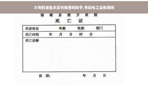 大专职业技术证书有用吗知乎,专科电工证有用吗