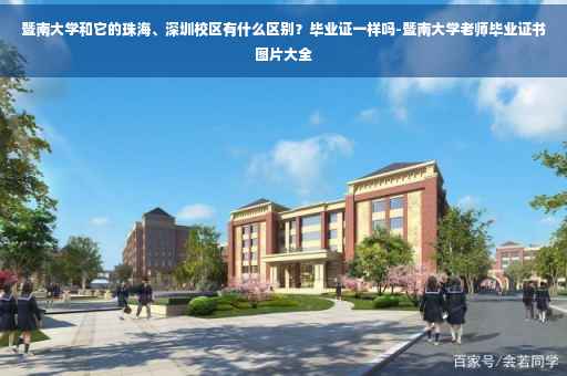 暨南大学和它的珠海、深圳校区有什么区别?毕业证一样吗-暨南大学老师毕业证书图片大全 暨南大学和它的珠海、深圳校区有什么区别?毕业证一样吗-暨南大学老师毕业证书图片大全