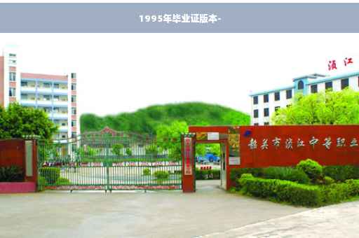 1995年毕业证版本-