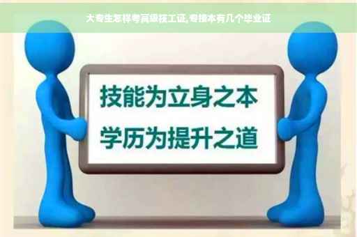 大专生怎样考高级技工证,专接本有几个毕业证