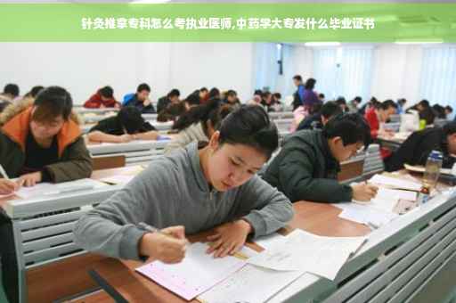 针灸推拿专科怎么考执业医师,中药学大专发什么毕业证书