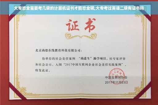大专毕业需要考几级的计算机证书才能毕业呢,大专考过英语二级有证书吗