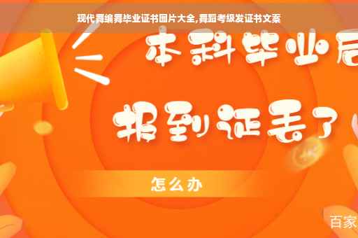 现代舞编舞毕业证书图片大全,舞蹈考级发证书文案