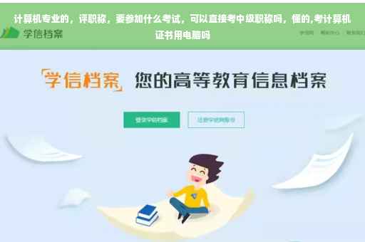 计算机专业的，评职称，要参加什么考试，可以直接考中级职称吗，懂的,考计算机证书用电脑吗