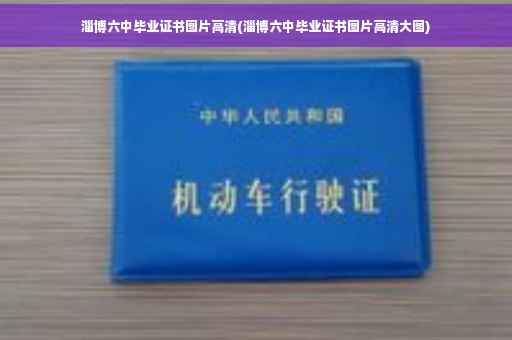 淄博六中毕业证书图片高清(淄博六中毕业证书图片高清大图)