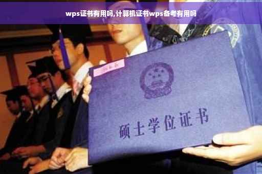 wps证书有用吗,计算机证书wps备考有用吗