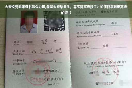 大专文凭想考证书怎么办理,我是大专毕业生，算不算高级技工？如何能拿到更高级的证书