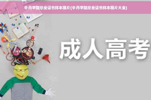 中丹学院毕业证书样本图片(中丹学院毕业证书样本图片大全)