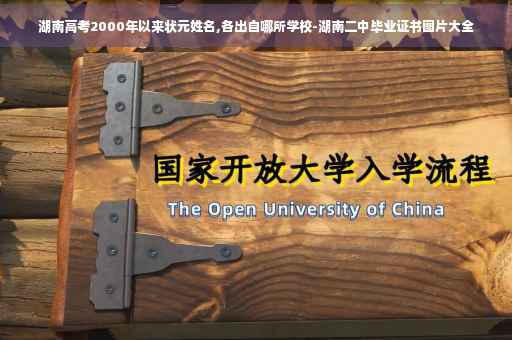 湖南高考2000年以来状元姓名,各出自哪所学校-湖南二中毕业证书图片大全