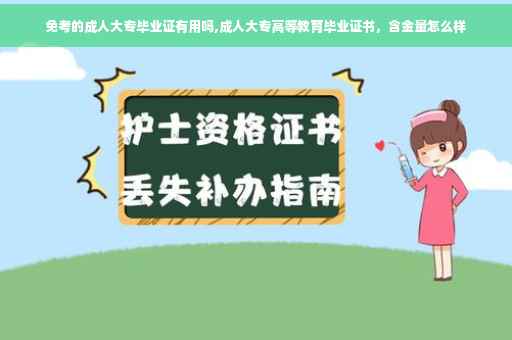 免考的成人大专毕业证有用吗,成人大专高等教育毕业证书，含金量怎么样