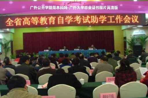 广外公开学院是本科吗-广外大学毕业证书图片高清版