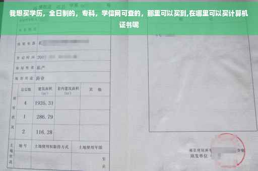 我想买学历，全日制的，专科，学信网可查的，那里可以买到,在哪里可以买计算机证书呢