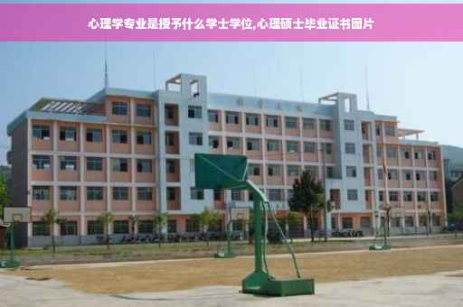 心理学专业是授予什么学士学位,心理硕士毕业证书图片
