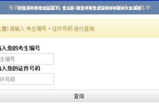 职业高中的毕业证丢了，怎么补-重庆中专毕业证书样本图片大全高清