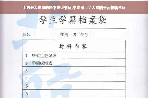 上的是大专拿的是中专证书吗,中专考上了大专属于高校新生吗