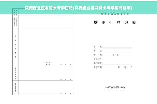 只有结业证书算大专学历吗(只有结业证书算大专学历吗知乎)
