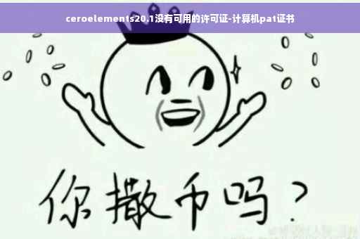 ceroelements20.1没有可用的许可证-计算机pat证书