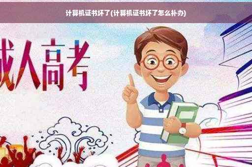 计算机证书坏了(计算机证书坏了怎么补办)