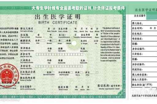 大专生学针推专业需要考取的证书,针灸师证报考条件