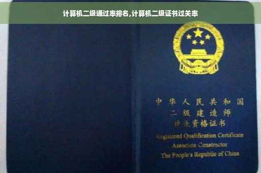 计算机二级通过率排名,计算机二级证书过关率