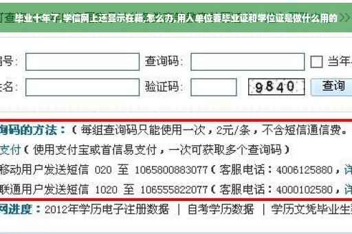 毕业十年了,学信网上还显示在籍,怎么办,用人单位要毕业证和学位证是做什么用的