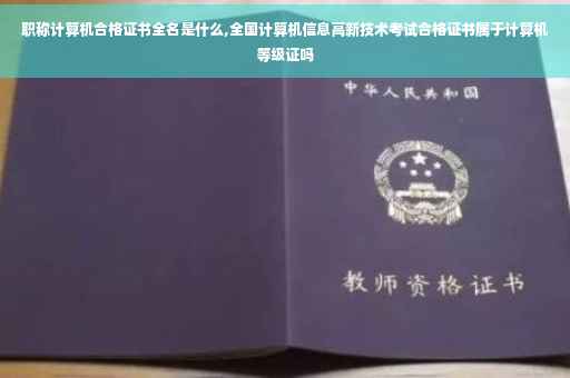 职称计算机合格证书全名是什么,全国计算机信息高新技术考试合格证书属于计算机等级证吗