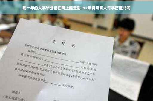 哪一年的大学毕业证在网上能查到-92年有没有大专学历证书呢