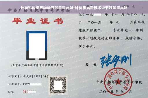 计算机网络三级证书含金量高吗-计算机高新技术证书含金量高吗