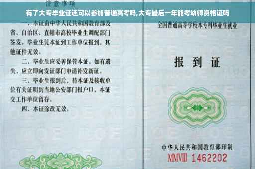 有了大专毕业证还可以参加普通高考吗,大专最后一年能考幼师资格证吗