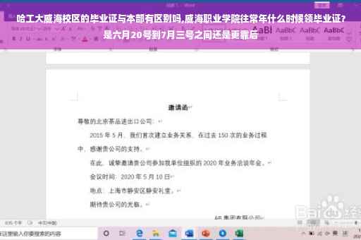 哈工大威海校区的毕业证与本部有区别吗,威海职业学院往常年什么时候领毕业证？是六月20号到7月三号之间还是更靠后