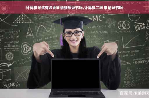 计算机考试有必要申请纸质证书吗,计算机二级 申请证书吗