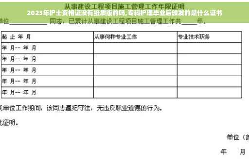 2023年护士资格证没有纸质版的吗,专科护理毕业后颁发的是什么证书