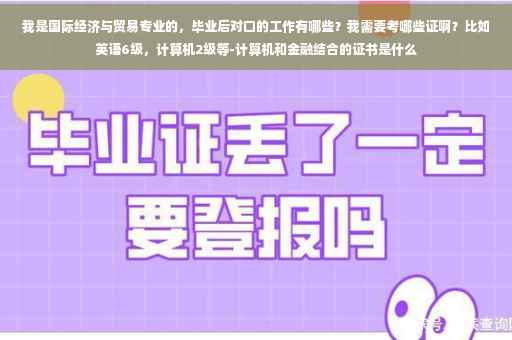 我是国际经济与贸易专业的，毕业后对口的工作有哪些？我需要考哪些证啊？比如英语6级，计算机2级等-计算机和金融结合的证书是什么