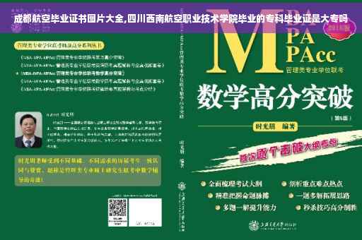 成都航空毕业证书图片大全,四川西南航空职业技术学院毕业的专科毕业证是大专吗