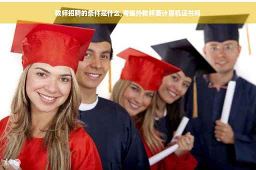 教师招聘的条件是什么,考编外教师要计算机证书吗