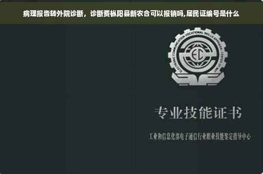 病理报告转外院诊断，诊断费枞阳县新农合可以报销吗,居民证编号是什么