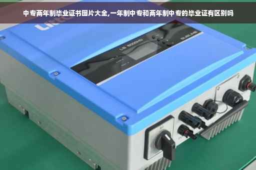 中专两年制毕业证书图片大全,一年制中专和两年制中专的毕业证有区别吗