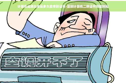计算机成绩出来后多久能拿到证书-深圳计算机二级证书领取时间