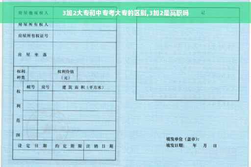 3加2大专和中专考大专的区别,3加2是高职吗